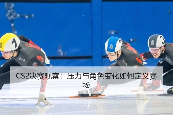 jue-sai-guan-cha-ya-li-yu-jue-se-bian-hua-ru-he-ding-yi-sai-chang-2-675.jpg